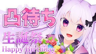 【凸待ち】狐珀シロナの誕生日を祝ってくれるやつらがいるらしい【新人Vtuber】