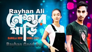 Neshar Ghari 🔥 নেশার গাড়ি | Rayhan Good Boy Eid Special | ew Bangla Song 2021