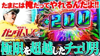 チェリ男の悠遊自適 新台実戦編【ユニコーンで極限を超越したチェリ男】-チェリ男チャンネル-パチスロ機動戦士ガンダムユニコーン-パチンコ・スロット番組