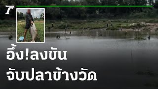 อึ้ง ชาวบ้านลงขันจับปลาข้างวัด | 17-07-64 | ข่าวเช้าไทยรัฐ เสาร์-อาทิตย์