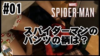 #1 【SPIDER-MAN】『ついにオープンワールドスパイダーマン発売！』初見プレイ Japanese girl game play