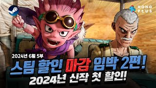 최대 84% 할인! 스팀 세일 6월 5부 신작 첫 할인! 역대 최저가 게임은?! 스팀덱 호환 여부 포함 STEAM PC 할인 게임 추천 정리