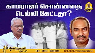 என் வழிபடு கடவுள் காமராஜர் | Thamizharuvi Manian speech about Perunthaliavar Karmaveerar Kamarajar