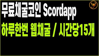 극초기 무료채굴코인 Scordapps  하루 한번 클릭