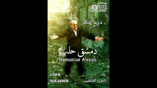 افتتاح فيلم #دمشق_حلب