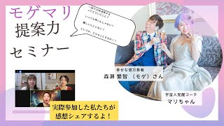 あの秘密のセミナー。なにがあったの？「モゲマリ　提案力セミナー」シェア！！