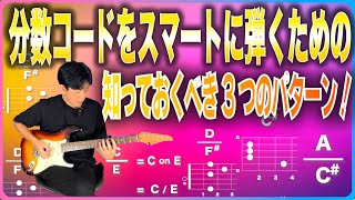 🎸分数コードをスマートに弾くための知っておくべき3つのパターン！