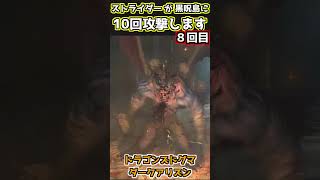 ストライダーが黒呪島に１０回攻撃するそうです [DDDA: Dragon's Dogma Dark Arisen] #shorts