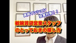 空室対策・東京都府中市・賃貸マンション・ 敏腕賃貸営業スタッフの探し方