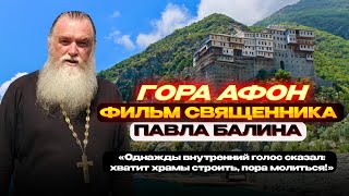 Афон - дорога к молитве.  Фильм отца Павла Балина(любительский). Курганская епархия.