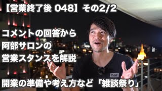 【営業終了後 048 その2/2】コメントの回答から「阿部サロンの営業スタンスを解説」開業の準備や考え方など「雑談祭り」