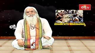 అందుకే..మహాలయ అమావాస్య చాలా గొప్పది | Mahalaya Amavasya | Dr.C V B Subrahmanyam | Bhakthi TV