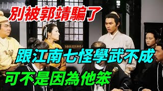 別被郭靖騙了，跟江南七怪學武10年不成，可不是因為他笨【酒窩解說】#劇評#吐槽#劇集#推薦#角色盤點#解說#江南七怪#郭靖