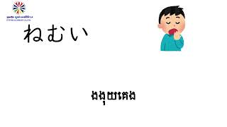 ពាក្យភាសារជប៉ុន មីនណាណុនីហុងហ្គូ មេរៀនទី ១ みん日Ｌ19【語彙】