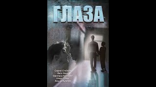 Глаза (1992)