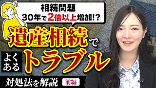 遺産相続でよくあるトラブルと対処法・前編【司法書士が解説】