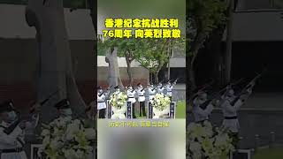 ！香港纪念抗战胜利76周年