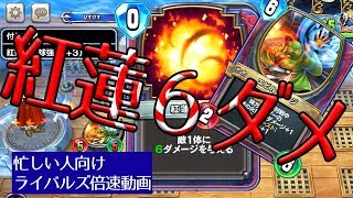 【DQライバルズ倍速動画】ゼシカの紅蓮が6ダメージ！？