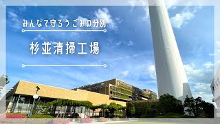 みんなで守ろう ごみの分別　杉並清掃工場【令和6年6月15日号】すぎなみスタイル