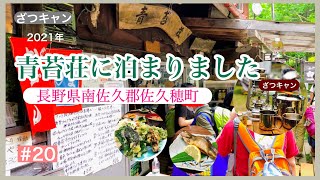 【白駒の池 青苔荘】に泊まってみたら 天ぷらがサイコーに美味しかった