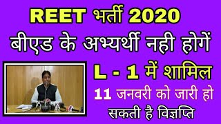 बीएड धारी नही होंगे L1 में शामिल, 11 जनवरी तक जारी हो सकती है reet भर्ती 2020 विज्ञप्ति