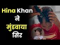 Hina Khan Breast Cancer: Hina Khan ने मुंडवाया सिर, दिखीं इमोशनल