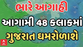 Gujarat Rain Forecast | આગામી 48 કલાકમાં ગુજરાતના આ વિસ્તારોમાં તૂટી પડશે ભારેથી અતિભારે વરસાદ