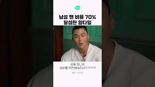 남성 팬 비율 70% 달성한 양다일