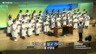 | 더사랑의교회 | 기쁨찬양대 | 주의 손을 잡고 가리라 | 24/05/19 |