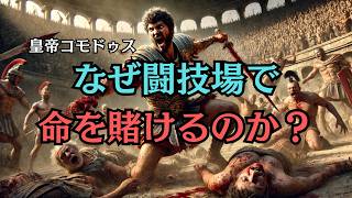 ローマ皇帝コモドゥスの闘技場での狂気！暗殺の瞬間までの衝撃的な物語【歴史と都市伝説】