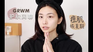 良潇｜痘肌恢复期晨间护肤闲聊｜GRWM妆前护肤准备