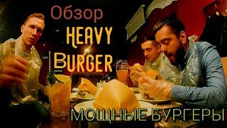 Бургер-Бар Heavy Burger / МОЩНЫЕ БУРГЕРЫ