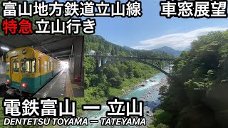 富山地方鉄道立山線特急立山行き 車窓展望 電鉄富山 ー 立山