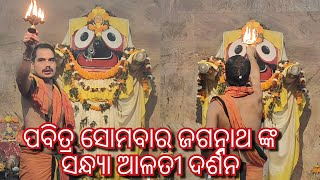 ପବିତ୍ର ସୋମବାର ଶ୍ରୀ ମନ୍ଦିର ଜଗନ୍ନାଥ ଙ୍କ ସନ୍ଧ୍ୟା ଆଳତୀ ଦର୍ଶନ ରଖିଲେ ରଖ ଆଉ ନାହିଁ ରଖତା ତୁମ୍ଭେjay jagannath