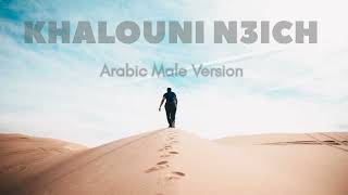Khalouni - N3ich | Arabic Male Version Extended Remix 2022 | NED MUSIC