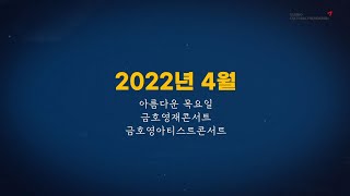 [금호아트홀] 2022년 4월 기획공연 소개