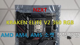 [초위동] NZXT KRAKEN ELITE V2 360 RGB, AMD AM4, AM5 소켓 장착 방법