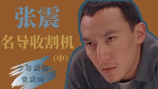 【影人】【张震】为何能成为“名导收割机”？（中）