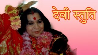 देवी स्तुति || जय मां निर्मल मां ||SahajaYoga Bhajan ll Devi Stuti