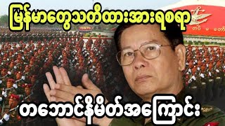 ျမန္မာေတြသတိထားအားရစရာတေဘာင္နိမိတ္အေၾကာင္း