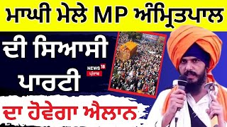 Amritpal Singh  | ਮਾਘੀ ਮੇਲੇ ਮੌਕੇ MP ਅੰਮ੍ਰਿਤਪਾਲ ਦੀ ਸਿਆਸੀ ਪਾਰਟੀ ਦਾ ਹੋਵੇਗਾ ਐਲਾਨ | Sarbjeet Khalsa |N18L