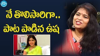 మనం చిన్నప్పుడు ఎక్కువగా విన్న పాట.. | Sirivennela | Jagamantha Kutumbam | Singer Usha | iDreamMedia