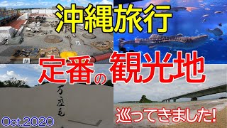 【初めての沖縄旅行】コロナ配慮しつつ首里城～美ら海水族館までおすすめ観光スポットを巡ってみました！