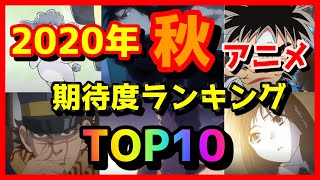 【2020年秋アニメ紹介】期待度ランキングTOP10を紹介します！見逃さないようご注意下さい！！