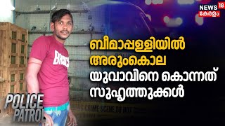 Bheemapally Murder Case |ബീമാപ്പള്ളിയിൽ അരുംകൊല; യുവാവിനെ കൊന്നത് സുഹൃത്തുക്കൾ