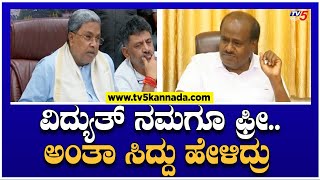 HD Kumaraswamy : ವಿದ್ಯುತ್ ನಮಗೂ ಫ್ರೀ..ಅಂತಾ ಸಿದ್ದು ಹೇಳಿದ್ರು!! | Siddaramaiah | TV5 Kannada