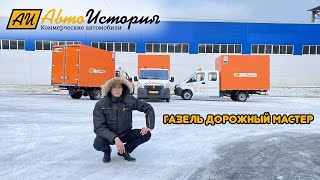 Газель, дорожный мастер!!!