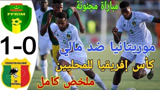 ملخص مباراة موريتانيا و مالي  |   liMauritanie vs Mali (1-0) Tous les buts et résumés détaillés