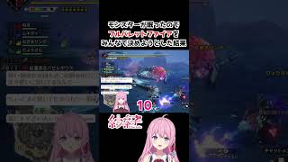 モンスターが眠ったのでフルバレットファイアをみんなで決めようとした結果【モンハンライズサンブレイク】#shorts