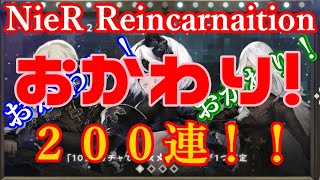 【NieR Reincarnation】もう一丁！おかわり！コラボガチャ200連④ / A2をどうしても完凸させたい男…